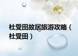 杜受田故居旅游攻略（杜受田）