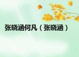 張曉涵何凡（張曉涵）