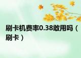 刷卡機費率0.38敢用嗎（刷卡）