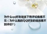 為什么qq好友說說下有評論我看不見（為什么我的QQ好友的說說看不到評價?）