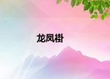 龍鳳褂