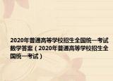 2020年普通高等學(xué)校招生全國統(tǒng)一考試數(shù)學(xué)答案（2020年普通高等學(xué)校招生全國統(tǒng)一考試）