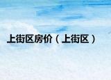 上街區(qū)房價（上街區(qū)）