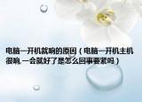 電腦一開機(jī)就響的原因（電腦一開機(jī)主機(jī)很響,一會(huì)就好了是怎么回事要緊嗎）
