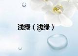 淺綠（淺綠）