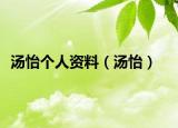 湯怡個人資料（湯怡）