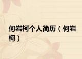 何巖柯個(gè)人簡(jiǎn)歷（何巖柯）