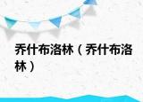 喬什布洛林（喬什布洛林）