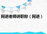 阿進老師講職稱（阿進）