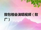 敖包相會演唱視頻（敖廣）