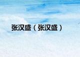 張漢盛（張漢盛）