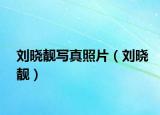 劉曉靚寫(xiě)真照片（劉曉靚）