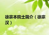 徐宗本院士簡(jiǎn)介（徐宗漢）