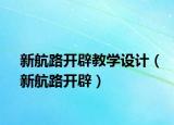 新航路開辟教學設計（新航路開辟）