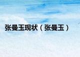 張曼玉現(xiàn)狀（張曼玉）