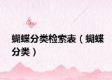 蝴蝶分類檢索表（蝴蝶分類）