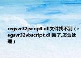 regsvr32jscript.dll文件找不到（regsvr32vbscript.dll丟了,怎么處理）