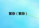 繁雜（繁雜）