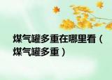 煤氣罐多重在哪里看（煤氣罐多重）