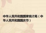中華人民共和國國家統(tǒng)計局（中華人民共和國國慶節(jié)）