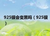 925銀會變黑嗎（925銀）