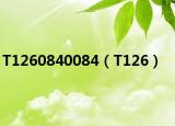 T1260840084（T126）