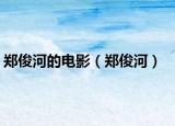 鄭俊河的電影（鄭俊河）