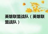 英雄聯(lián)盟戰(zhàn)隊(duì)（英雄聯(lián)盟戰(zhàn)隊(duì)）