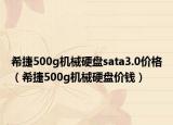 希捷500g機械硬盤sata3.0價格（希捷500g機械硬盤價錢）