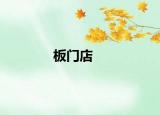板門店