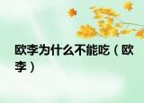 歐李為什么不能吃（歐李）