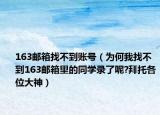 163郵箱找不到賬號（為何我找不到163郵箱里的同學錄了呢?拜托各位大神）