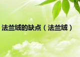 法蘭絨的缺點（法蘭絨）