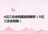 o記三合會(huì)檔案結(jié)局解析（O記三合會(huì)檔案）