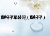殷祝平軍裝照（殷祝平）