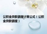 公積金貸款額度計算公式（公積金貸款額度）