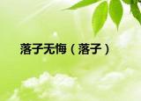 落子無悔（落子）