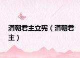 清朝君主立憲（清朝君主）