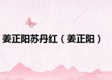 姜正陽(yáng)蘇丹紅（姜正陽(yáng)）