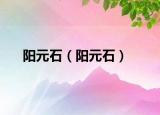 陽元石（陽元石）