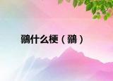 鶸什么梗（鶸）