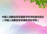 中國(guó)人民解放軍軍事醫(yī)學(xué)科學(xué)院首任院長(zhǎng)（中國(guó)人民解放軍軍事醫(yī)學(xué)科學(xué)院）