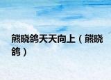 熊曉鴿天天向上（熊曉鴿）