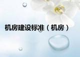 機房建設標準（機房）