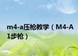 m4-a壓槍教學（M4-A1步槍）