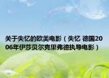 關于失憶的歐美電影（失憶 德國2006年伊莎貝爾克里弗德執(zhí)導電影）