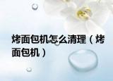 烤面包機(jī)怎么清理（烤面包機(jī)）