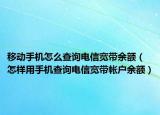 移動手機怎么查詢電信寬帶余額（怎樣用手機查詢電信寬帶帳戶余額）