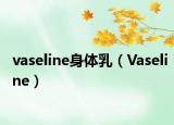 vaseline身體乳（Vaseline）