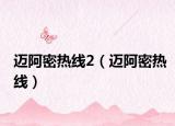 邁阿密熱線2（邁阿密熱線）